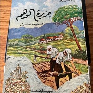 Book Arabic  جزيرة الوهم مجموعة قصص املي نصر اللّٰه